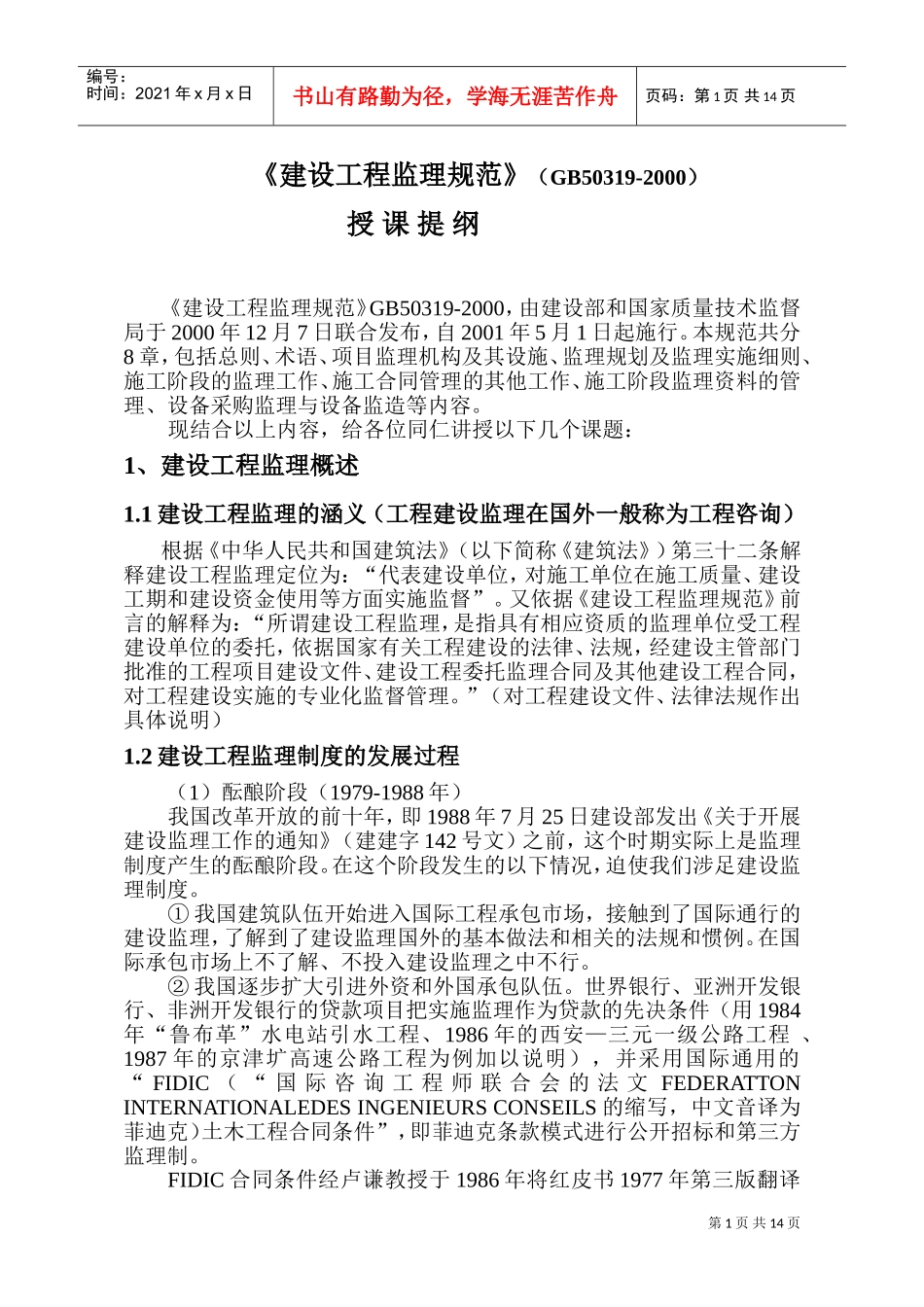 建设工程监理规范(4)(DOC18页)_第1页