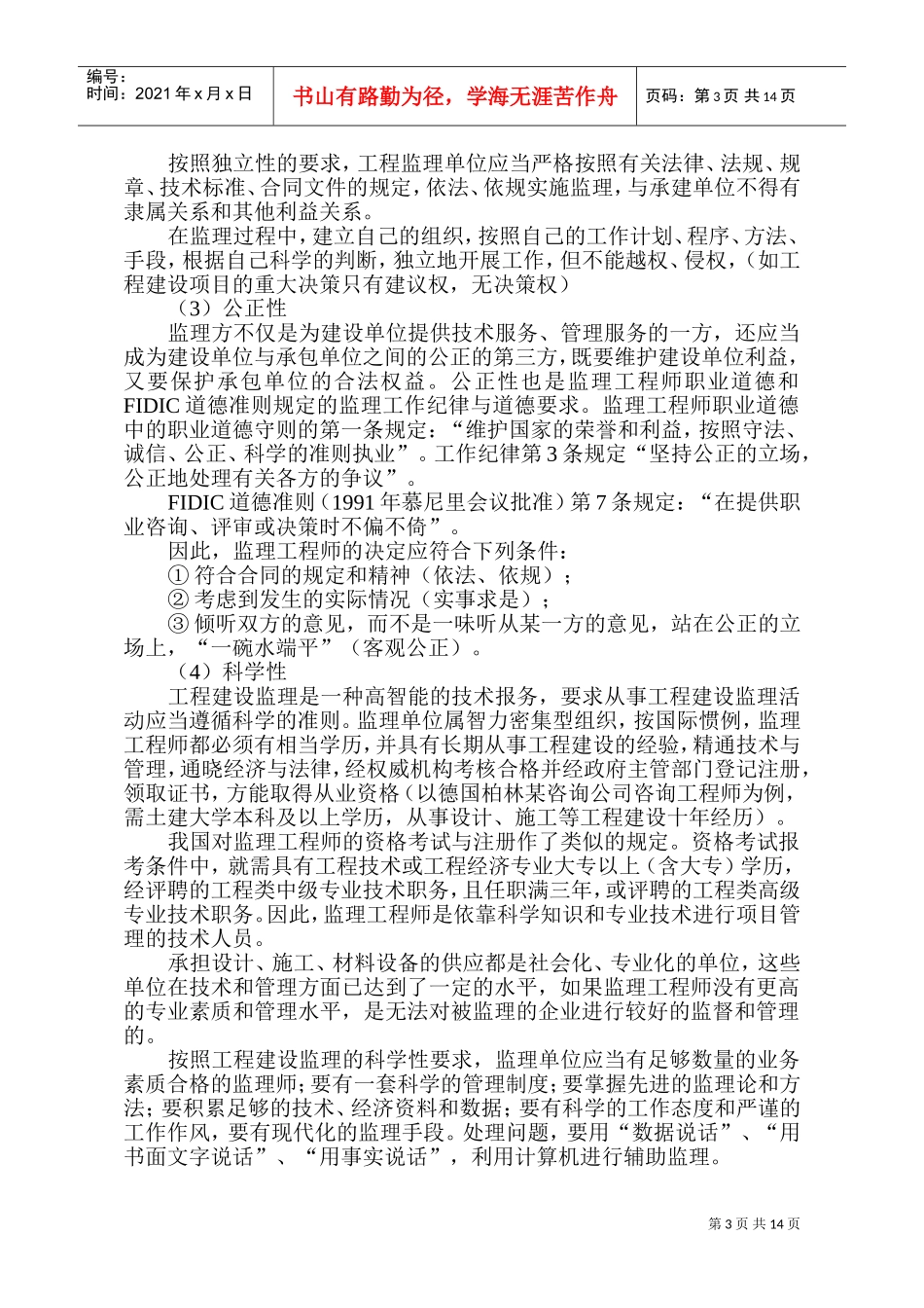 建设工程监理规范(4)(DOC18页)_第3页