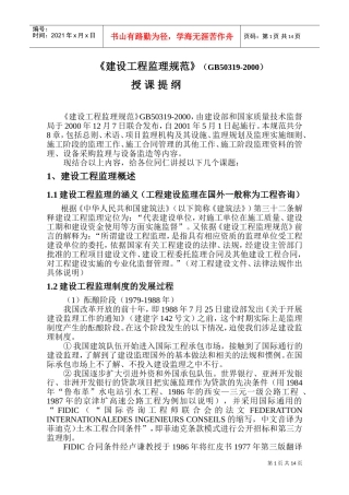 建设工程监理规范(4)(DOC18页)