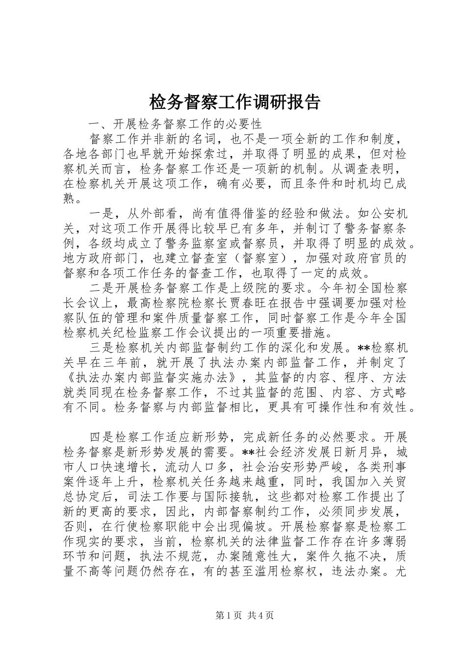 检务督察工作调研报告_第1页