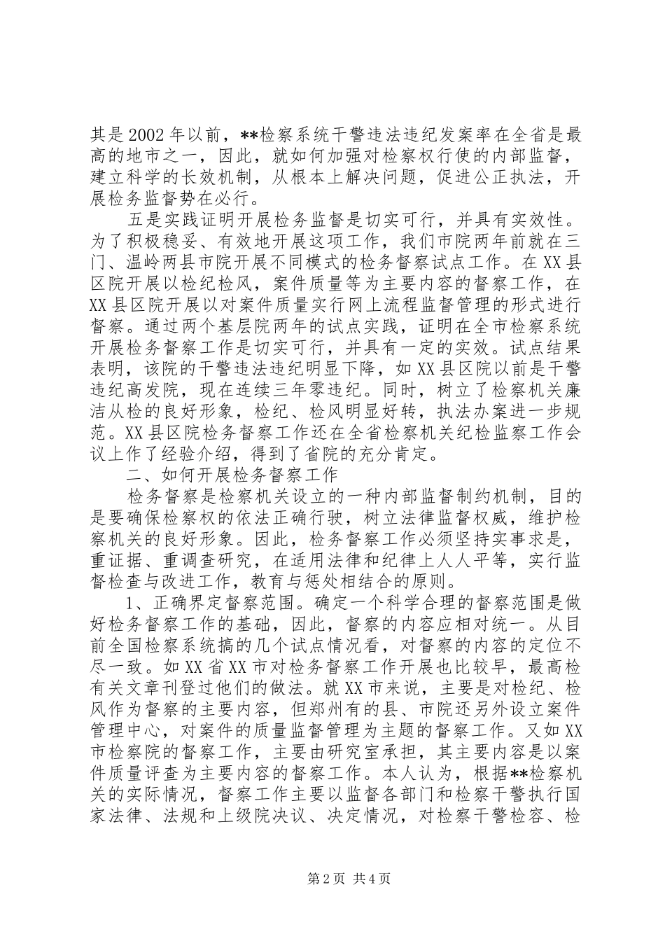 检务督察工作调研报告_第2页