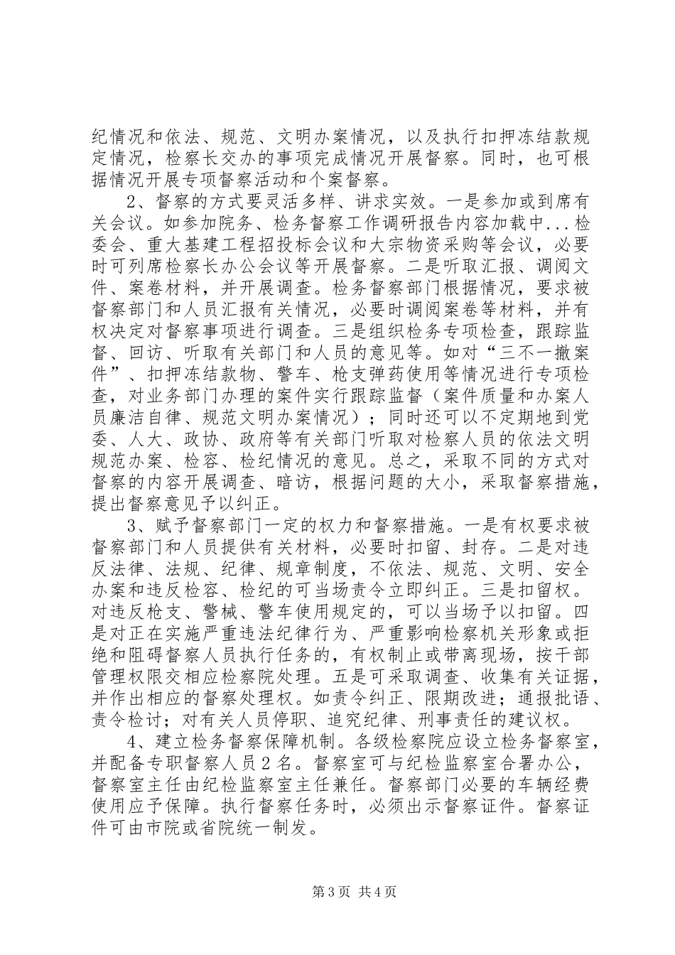 检务督察工作调研报告_第3页