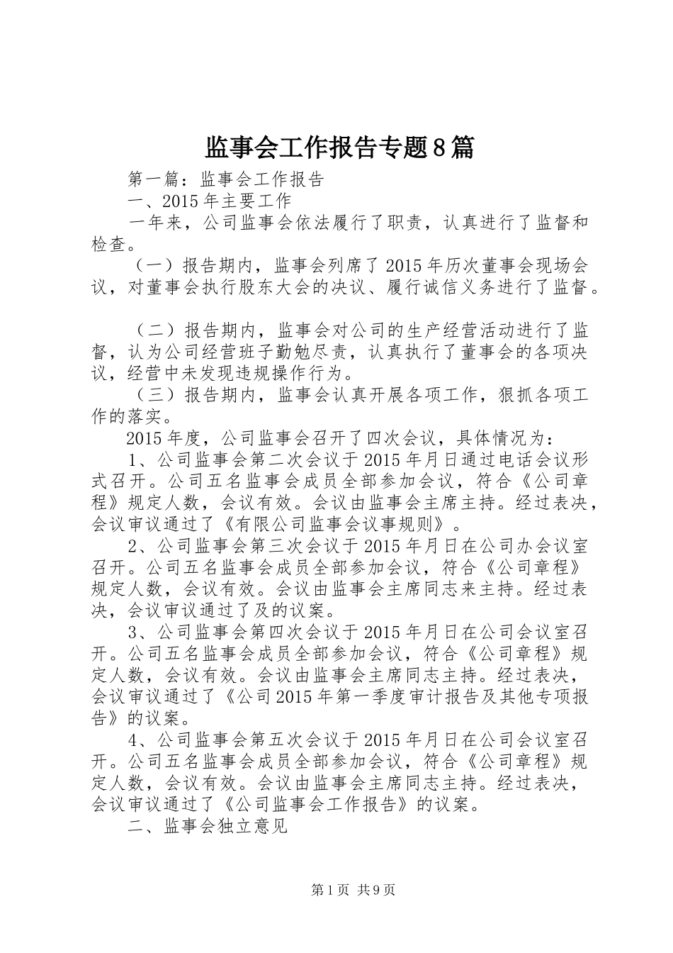 监事会工作报告专题8篇_第1页