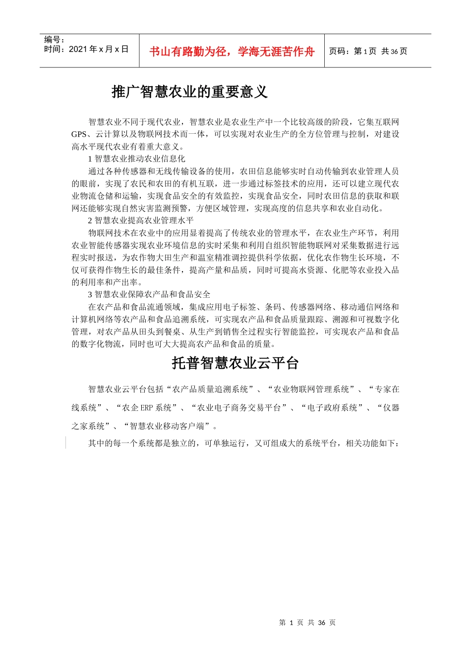 推广智慧农业的重要意义（DOC34页）_第1页