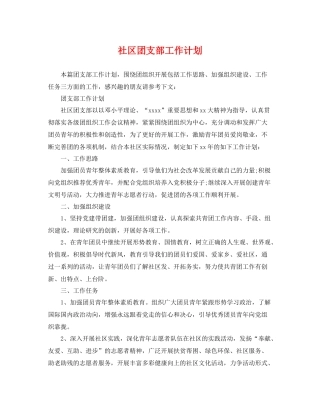 社区团支部工作计划 