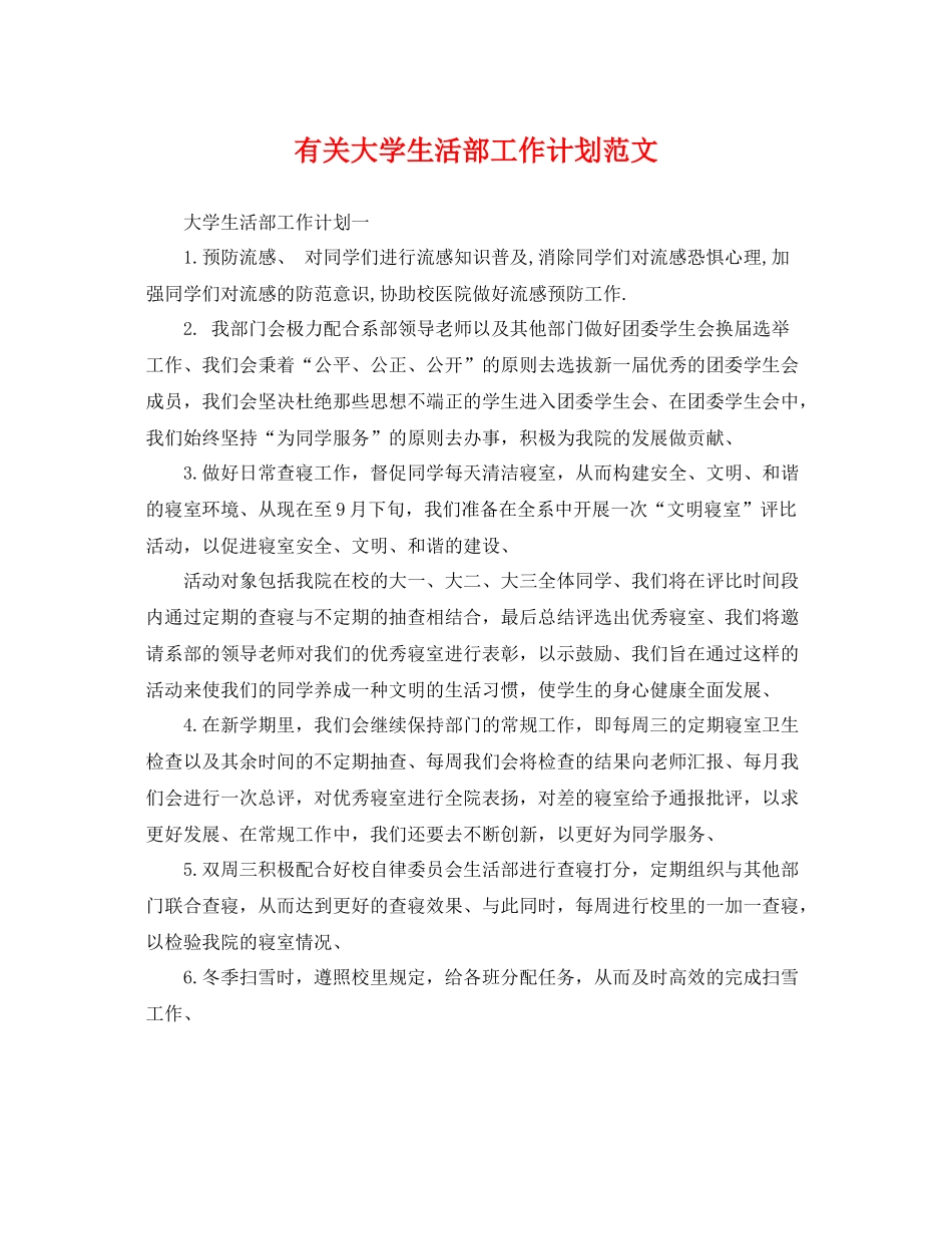 有关大学生活部工作计划范文 _第1页