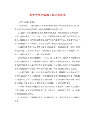 有关大学生活部工作计划范文 
