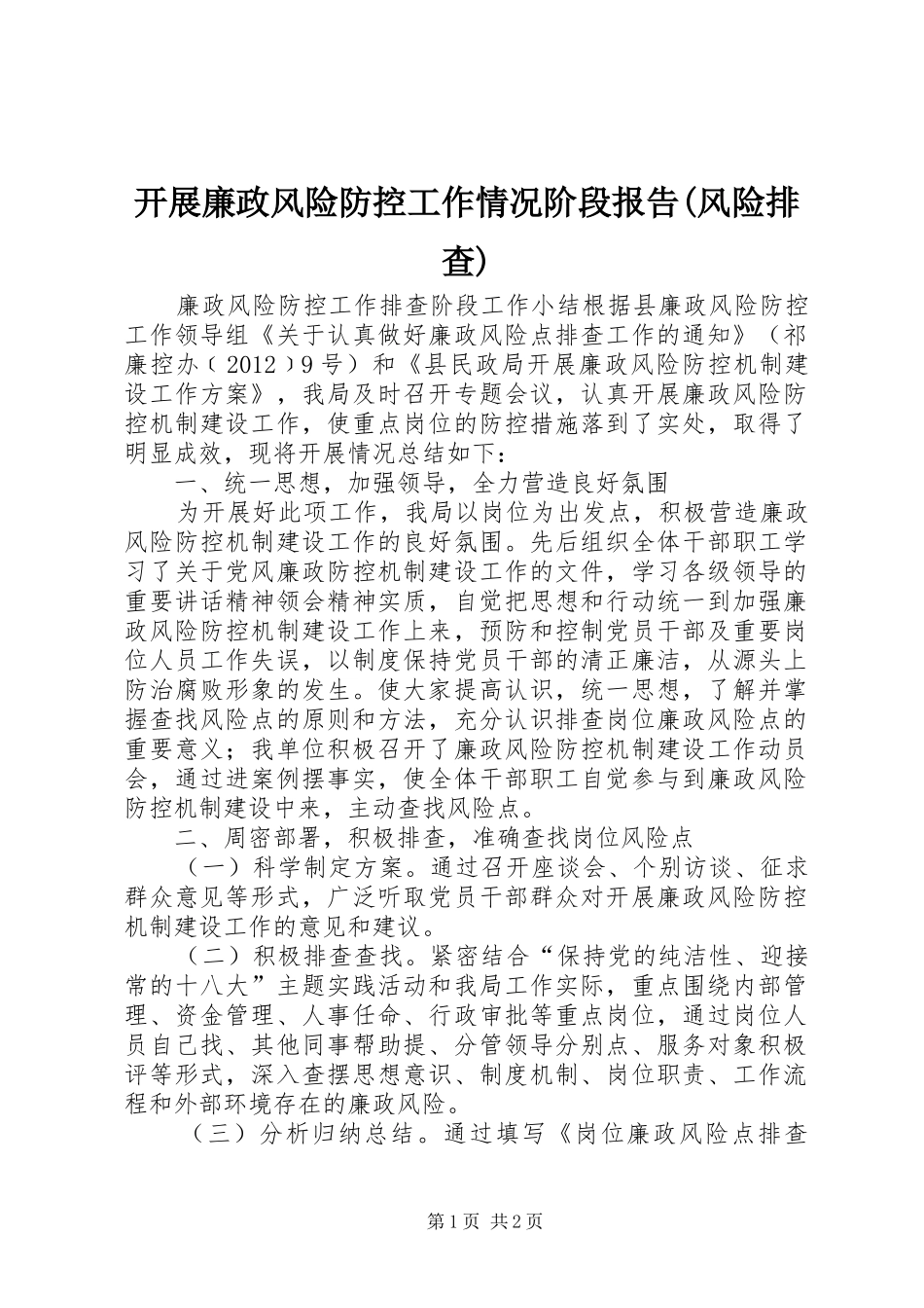 开展廉政风险防控工作情况阶段报告(风险排查)_第1页