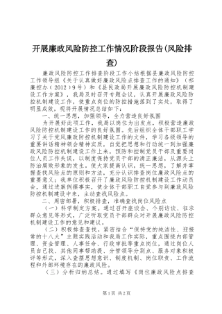 开展廉政风险防控工作情况阶段报告(风险排查)