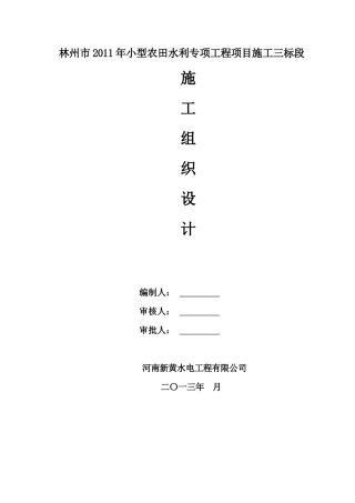 小型农田水利工程施工组织设计