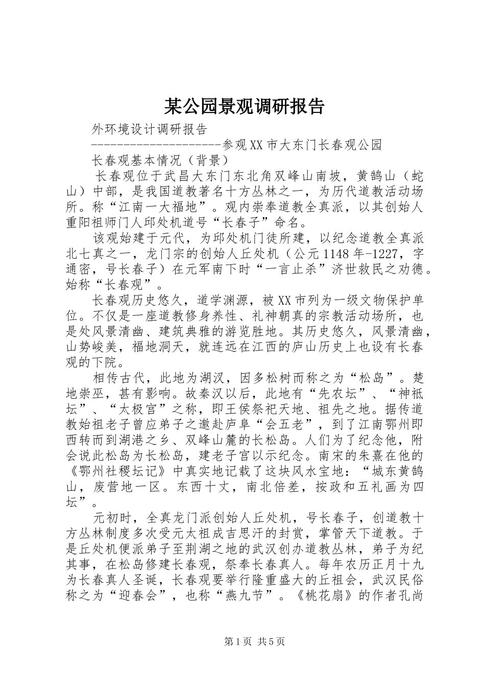 某公园景观调研报告_第1页