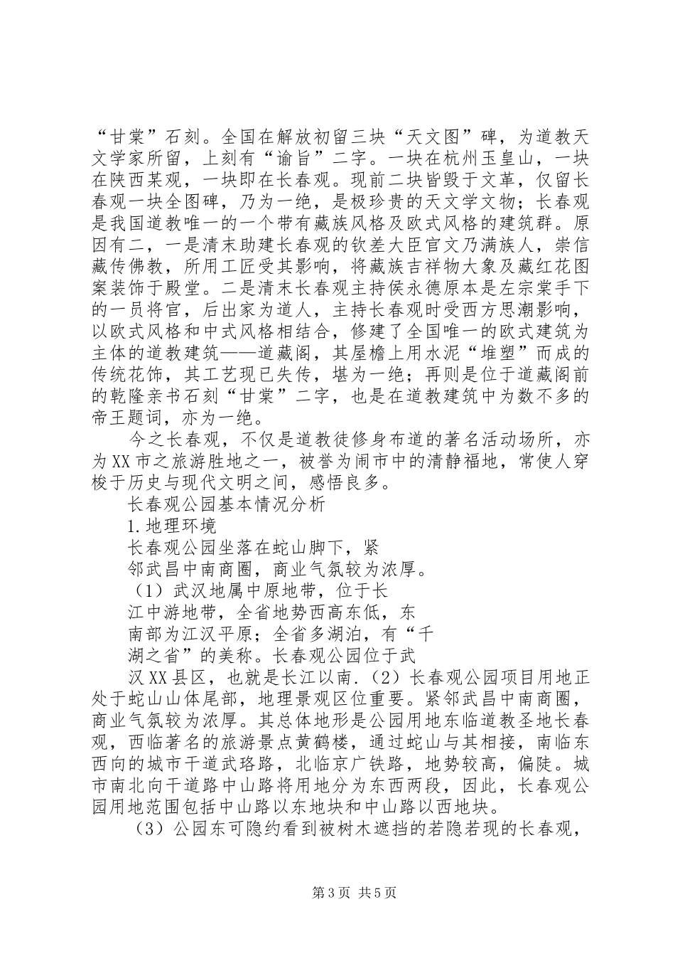 某公园景观调研报告_第3页