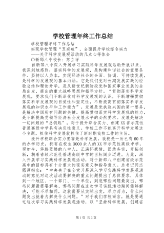 学校管理年终工作总结