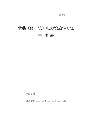 承装(修、试)电力设施许可证申请表