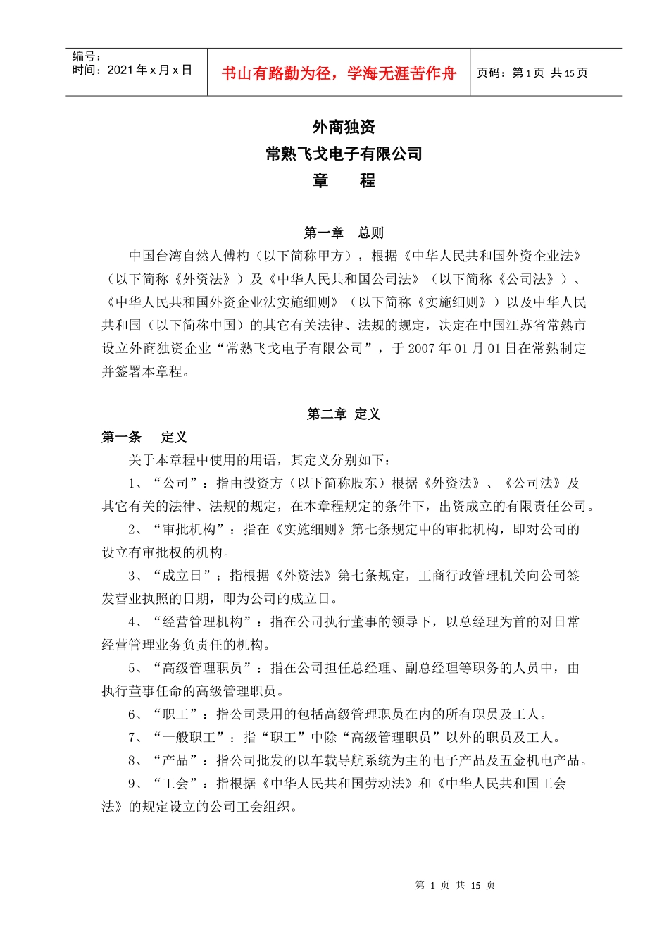 常熟飞戈电子有限公司章程_第1页