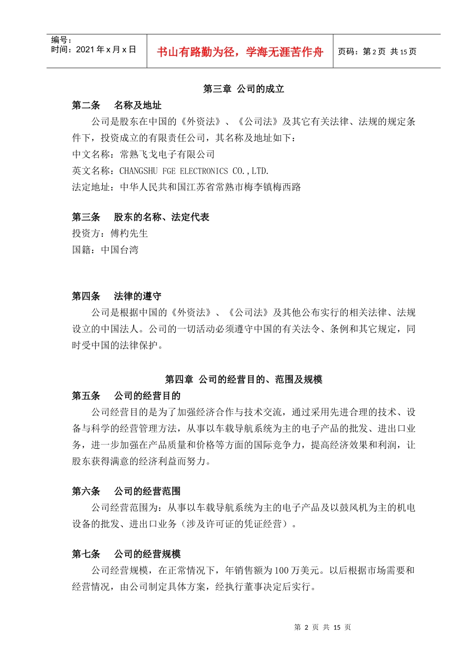 常熟飞戈电子有限公司章程_第2页