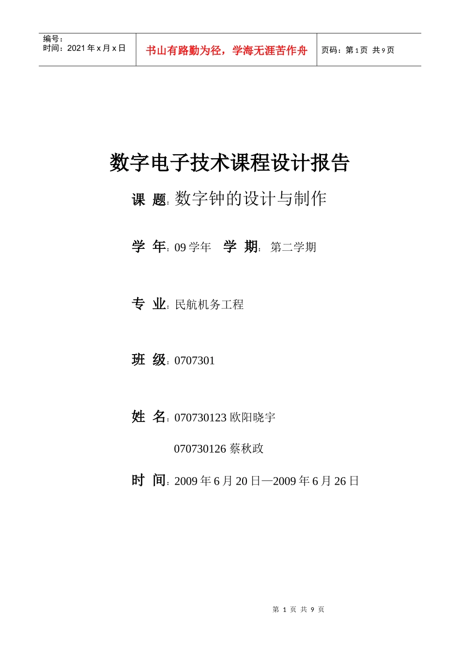 数字电子技术课程设计报告_第1页
