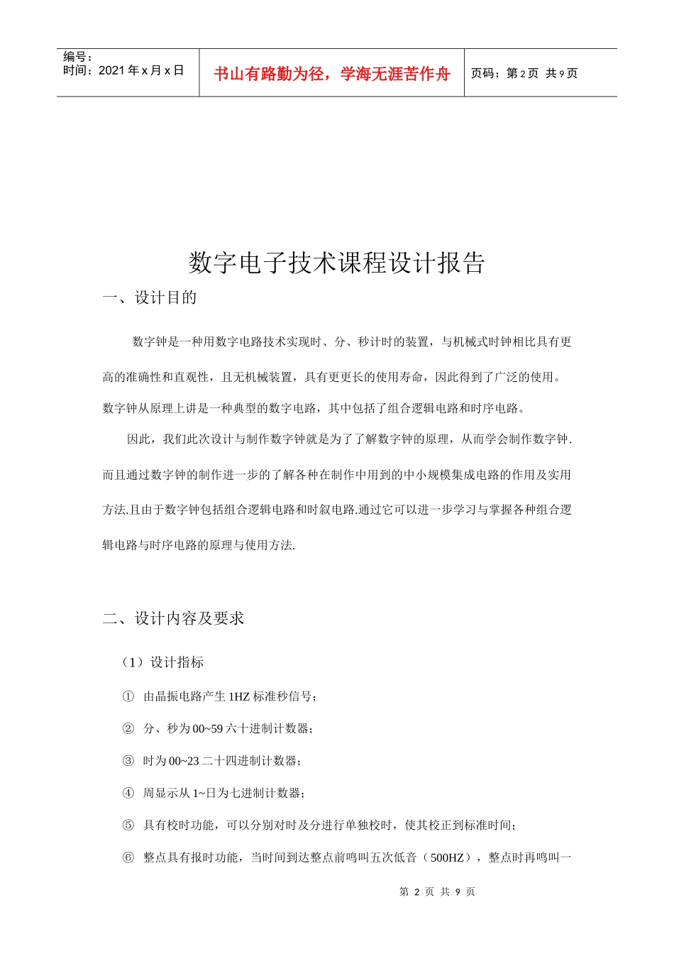 数字电子技术课程设计报告_第2页