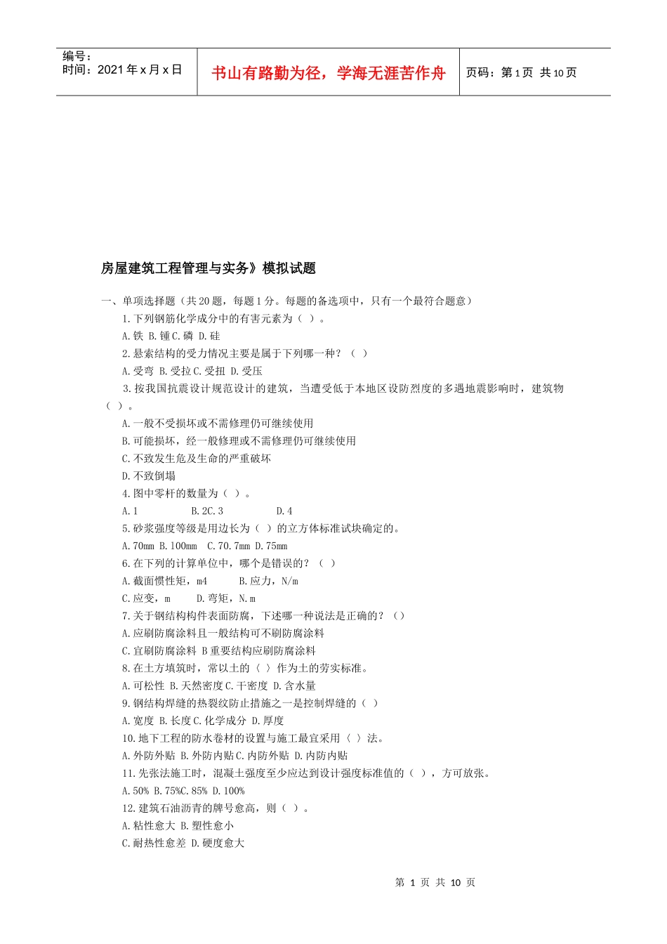 房屋建筑工程管理与实务模拟题_第1页