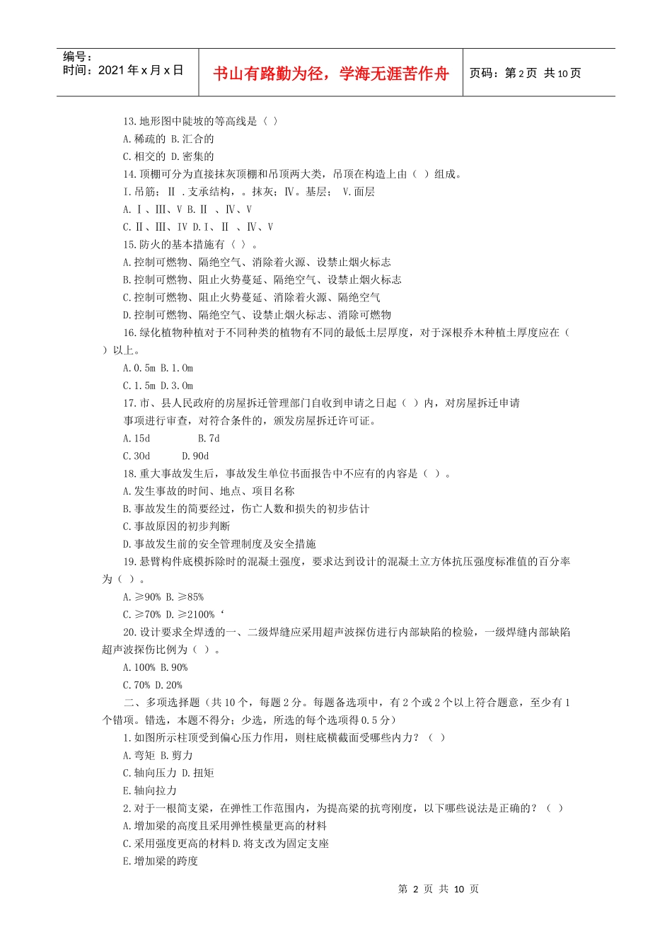 房屋建筑工程管理与实务模拟题_第2页