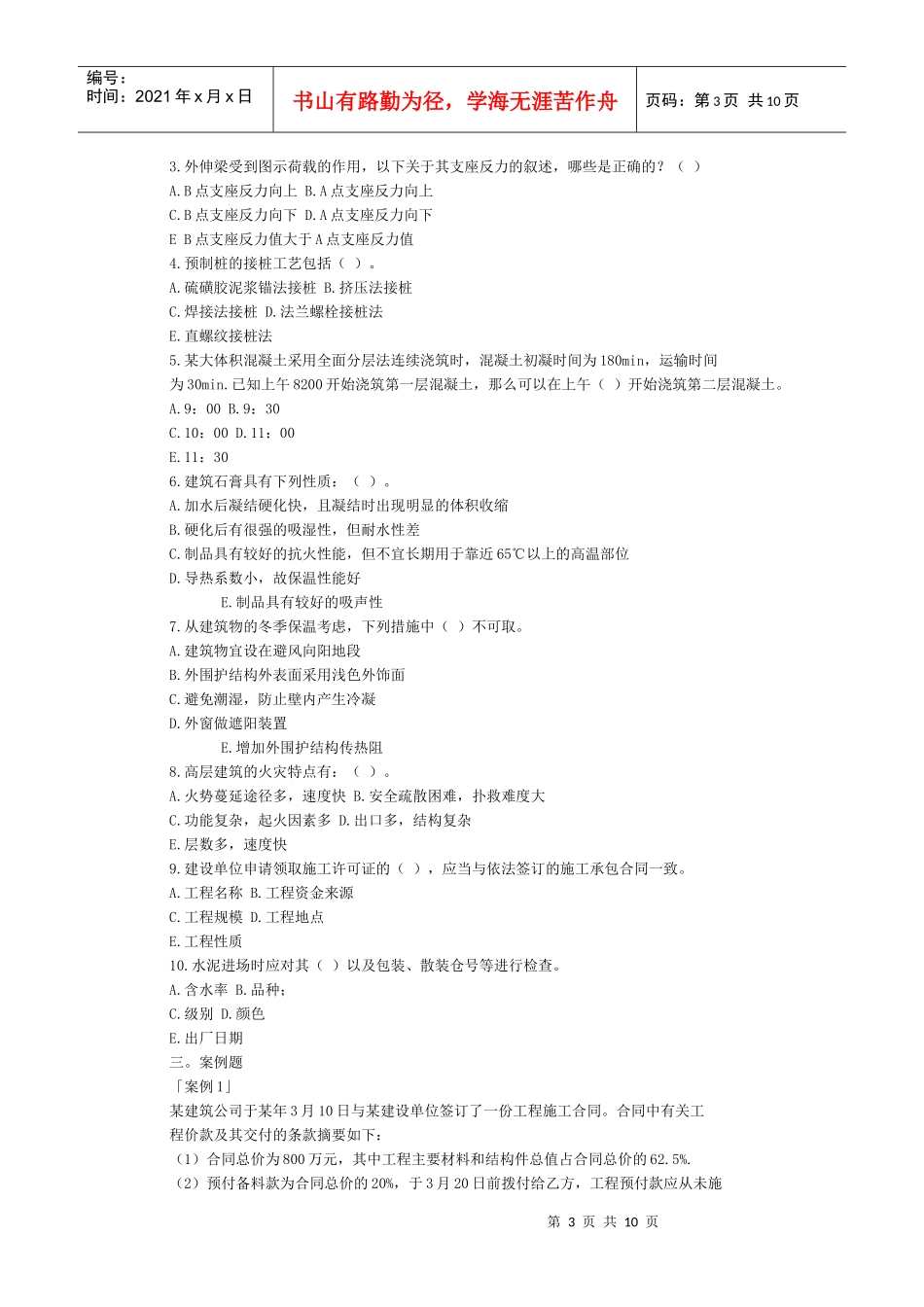 房屋建筑工程管理与实务模拟题_第3页