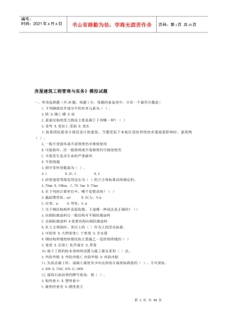 房屋建筑工程管理与实务模拟题