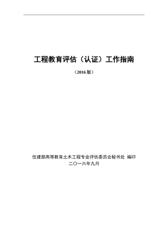 工程教育认证工作指南(DOC80页)