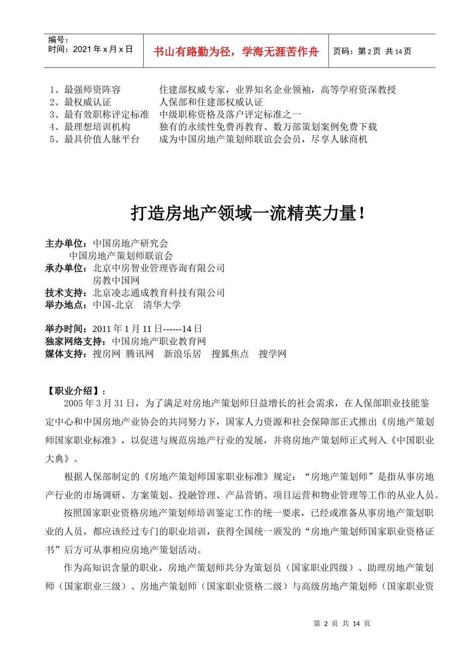 如何打造房地产领域一流精英力量_第2页