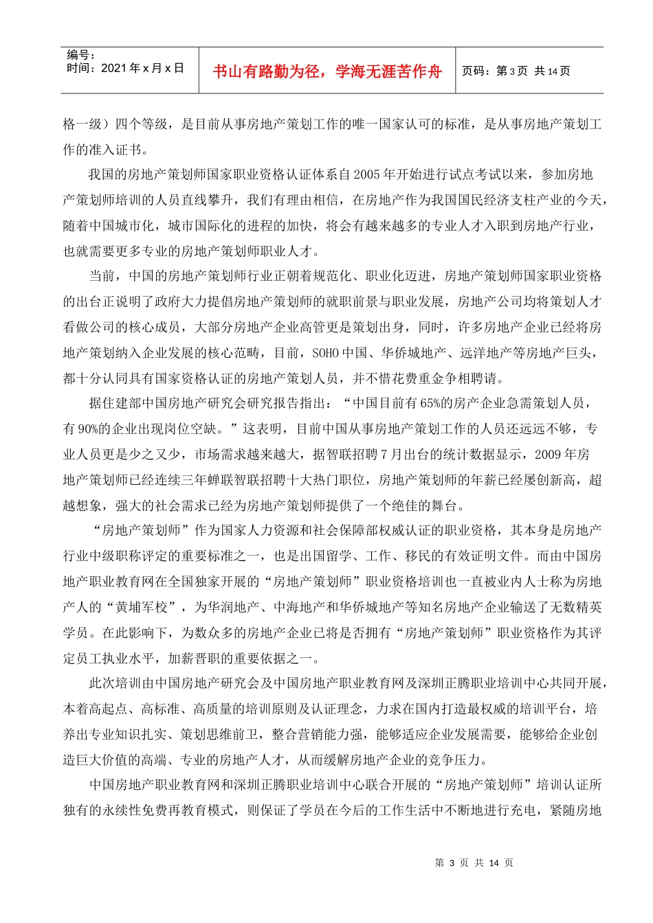 如何打造房地产领域一流精英力量_第3页