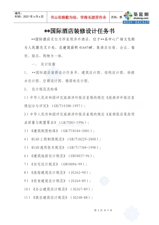 国际酒店装修设计任务书