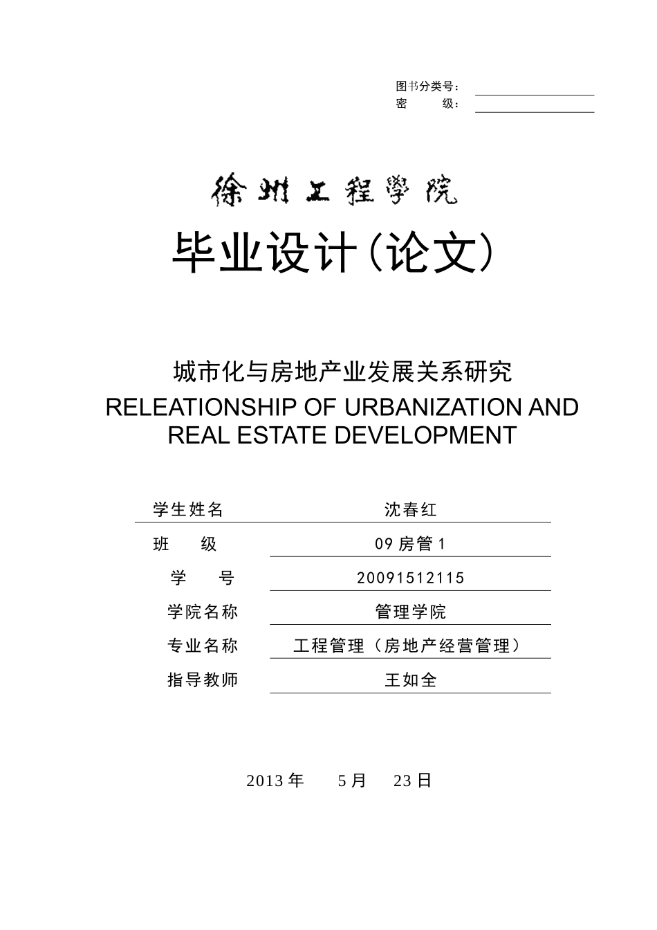 城市化与房地产业发展关系研究毕业论文_第1页