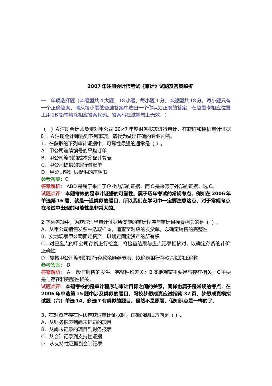 注册会计师考试年度《审计》试题及答案_第1页