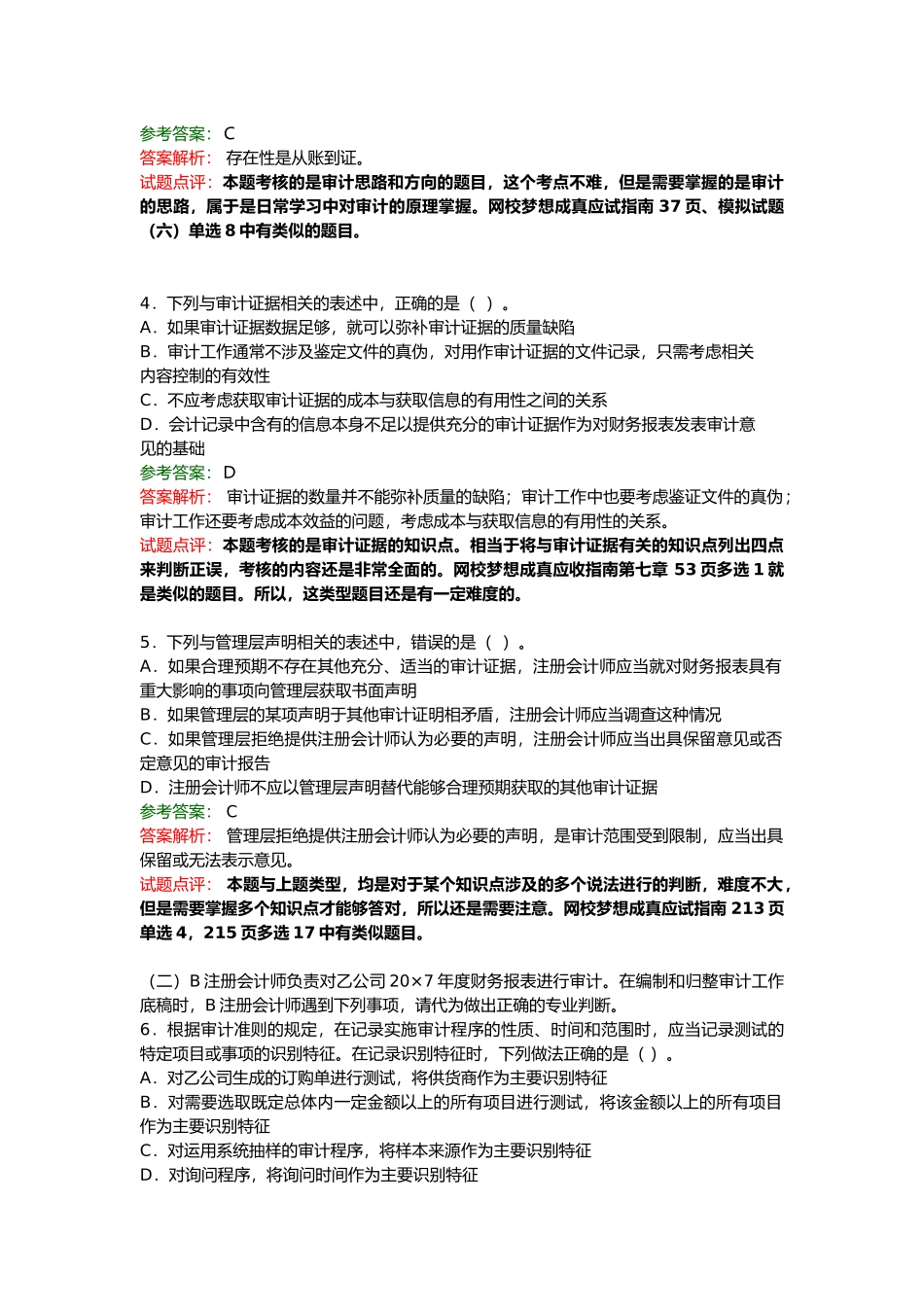注册会计师考试年度《审计》试题及答案_第2页