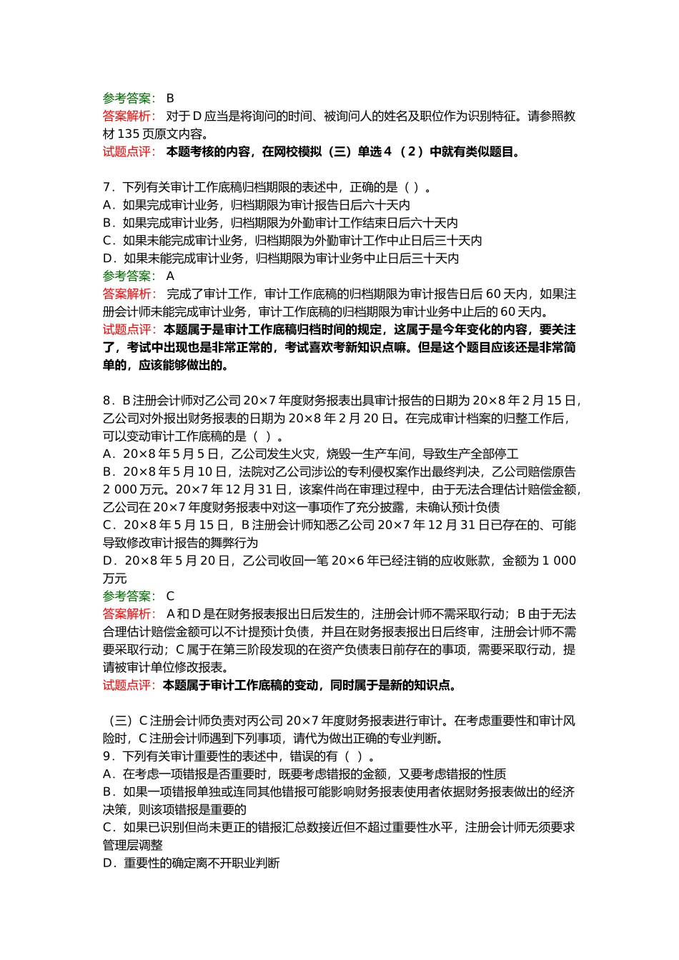 注册会计师考试年度《审计》试题及答案_第3页