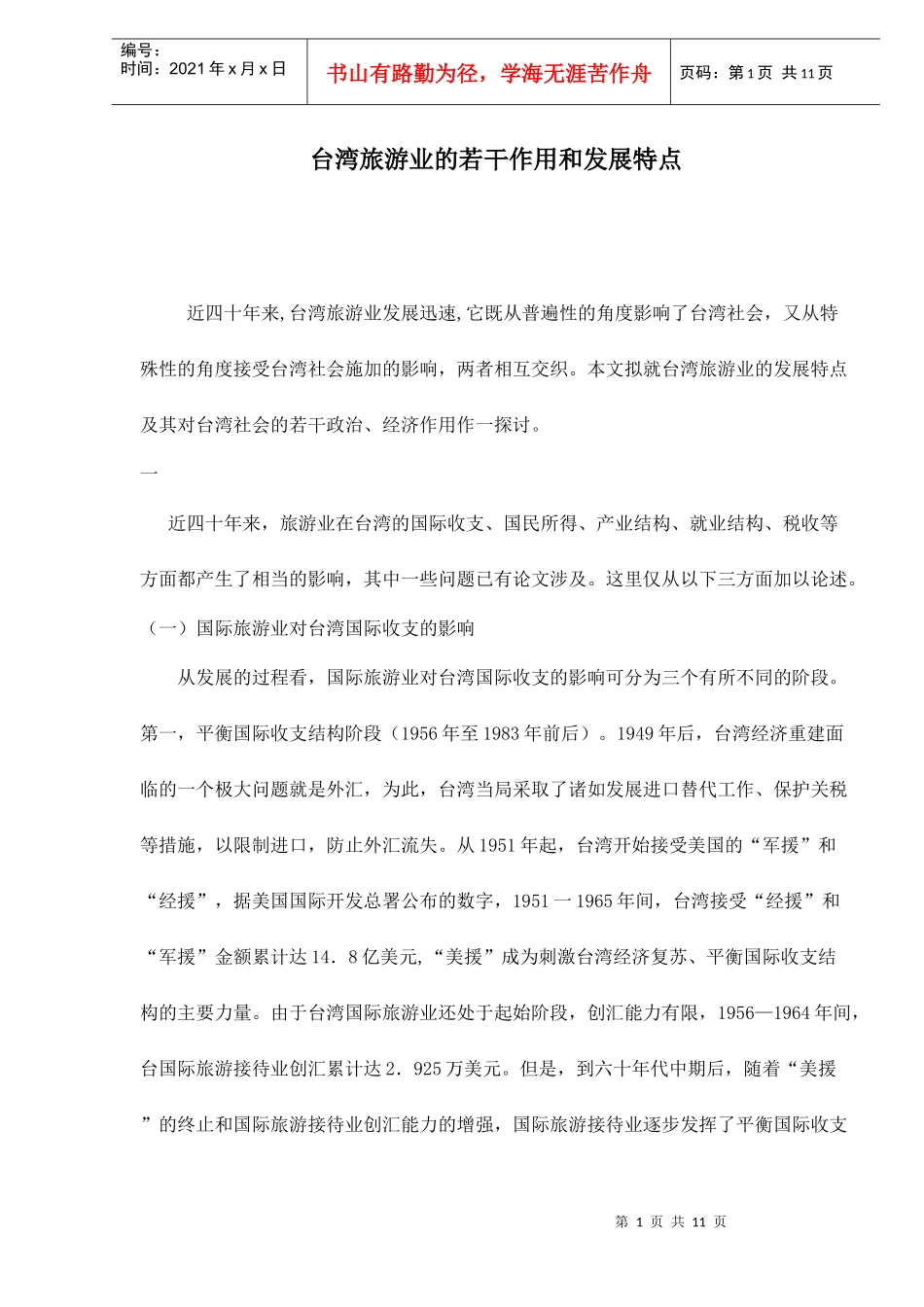 台湾旅游业的若干作用和发展特点doc11(1)_第1页
