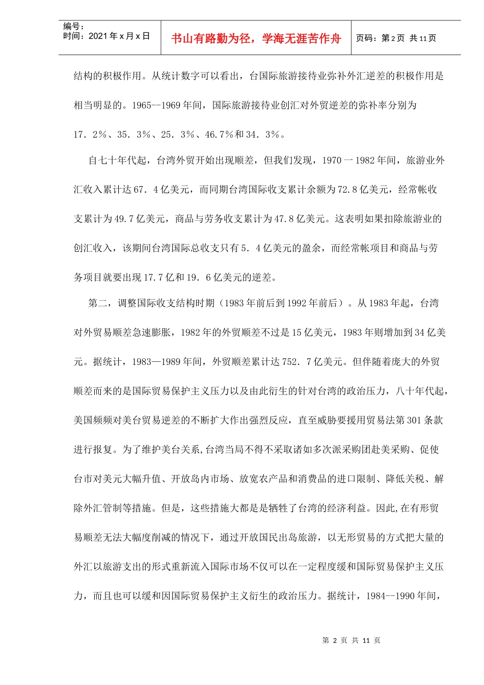 台湾旅游业的若干作用和发展特点doc11(1)_第2页