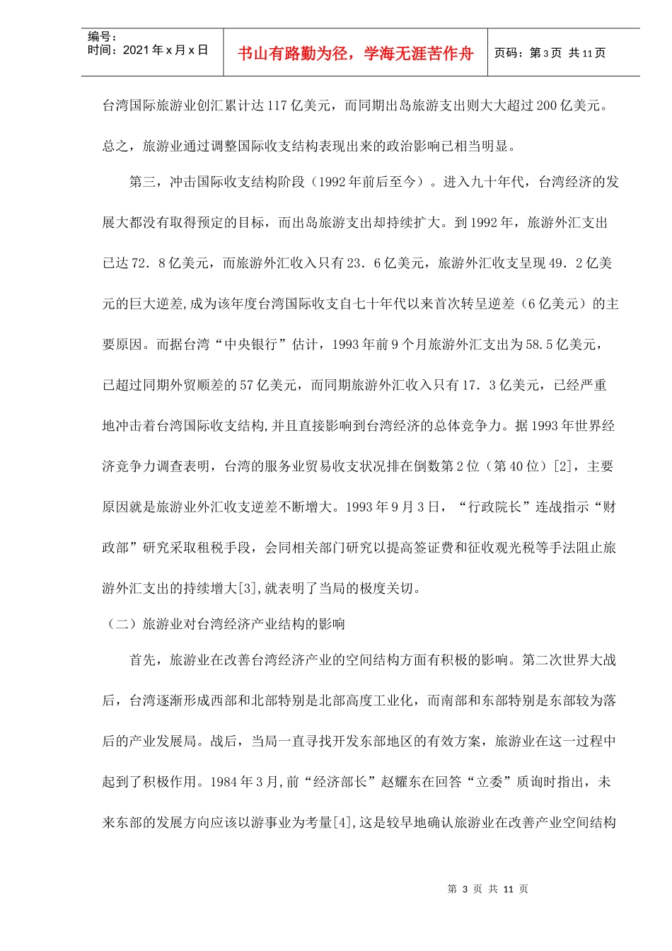台湾旅游业的若干作用和发展特点doc11(1)_第3页