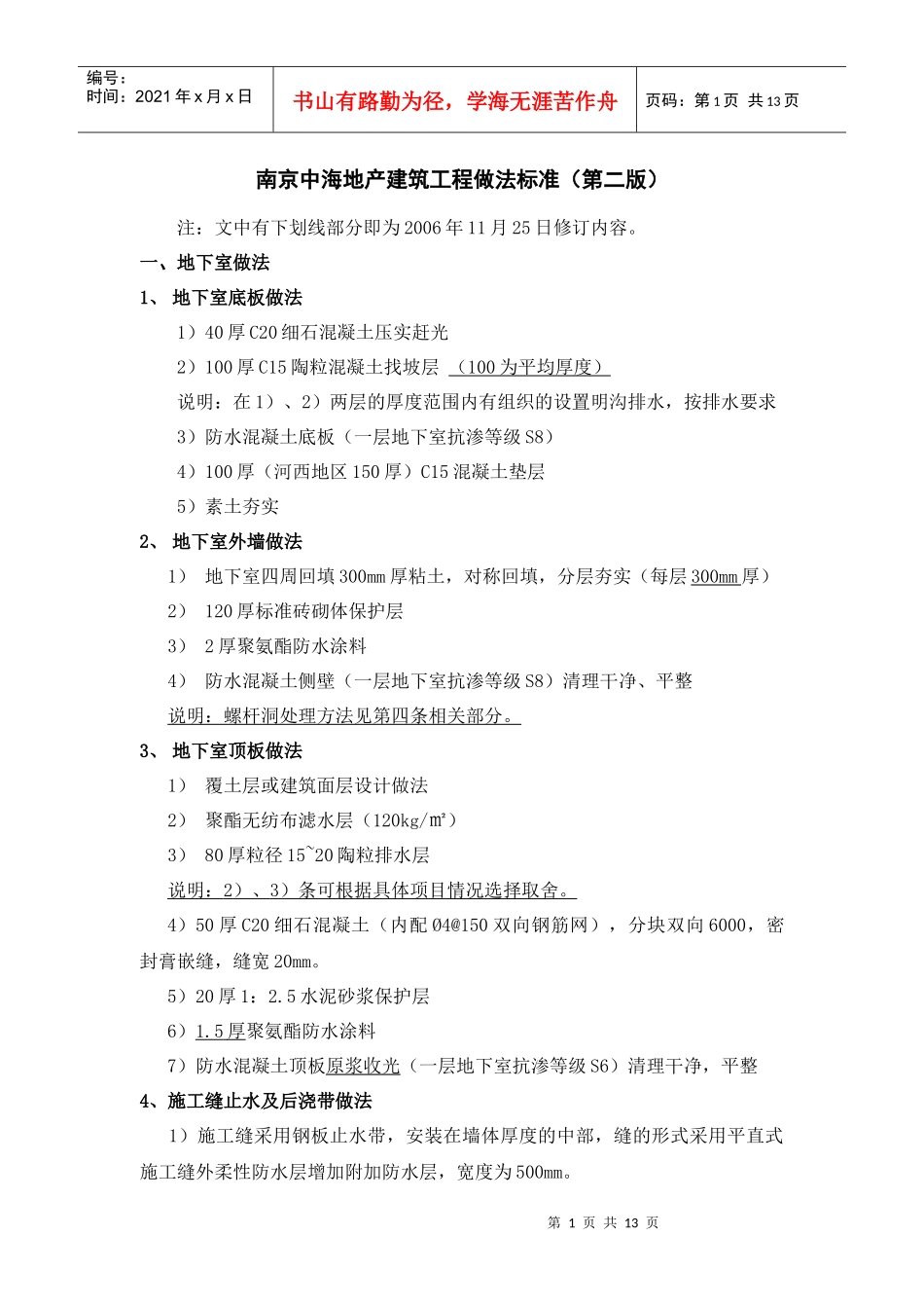 南京中海地产工程做法标准(修订版)_第1页