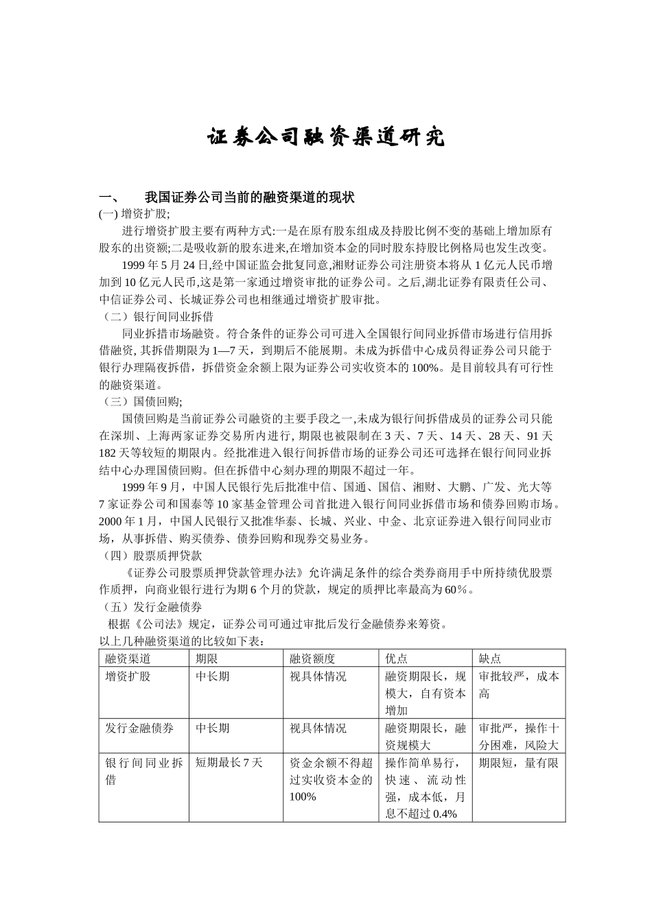 证券公司融资渠道研究( 10)_第1页