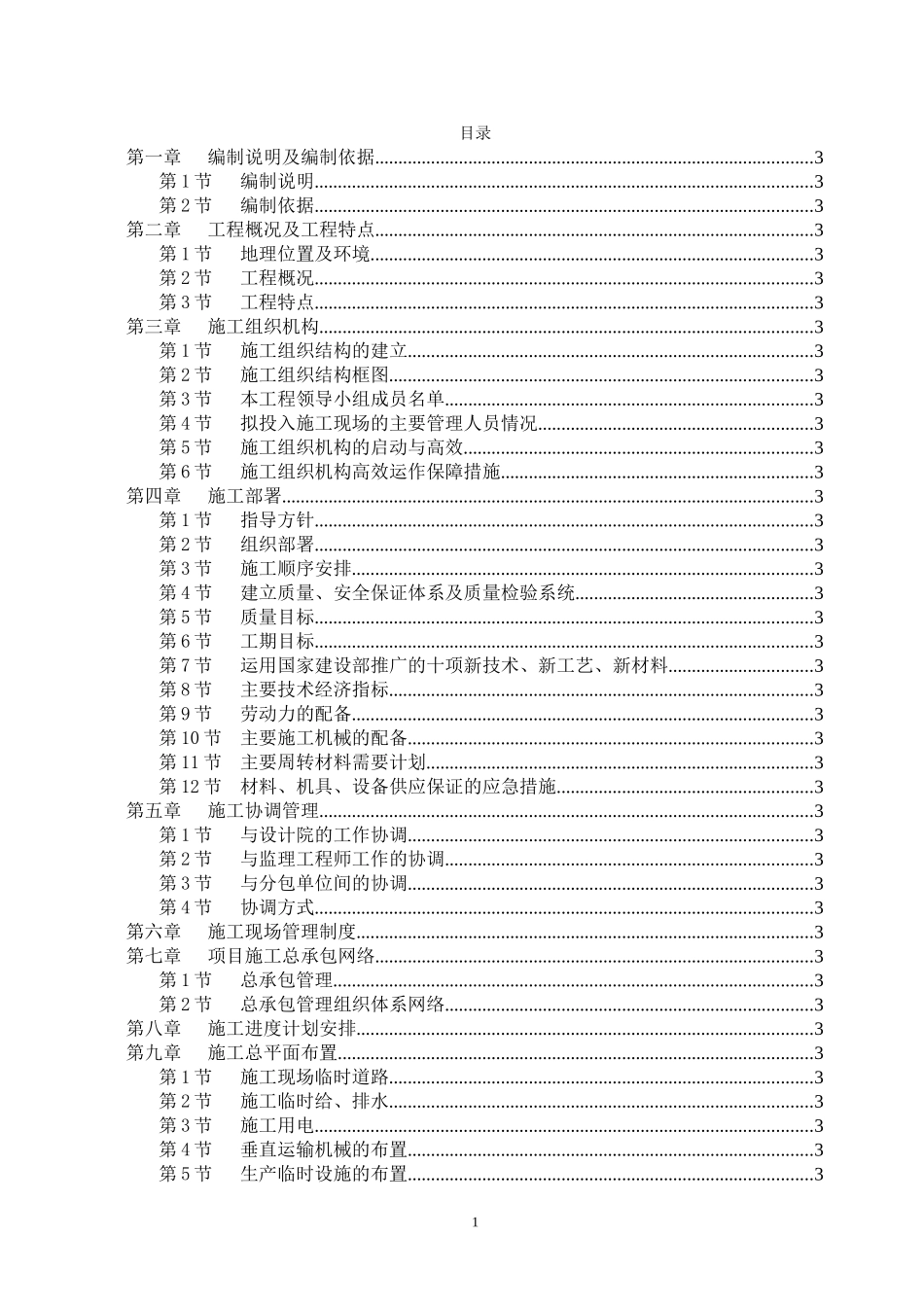 成都市牡丹名邸(高层商住二用)施工组织设计(DOC73页)_第1页