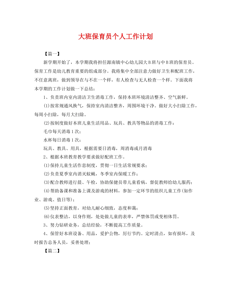 大班保育员个人工作计划 _第1页