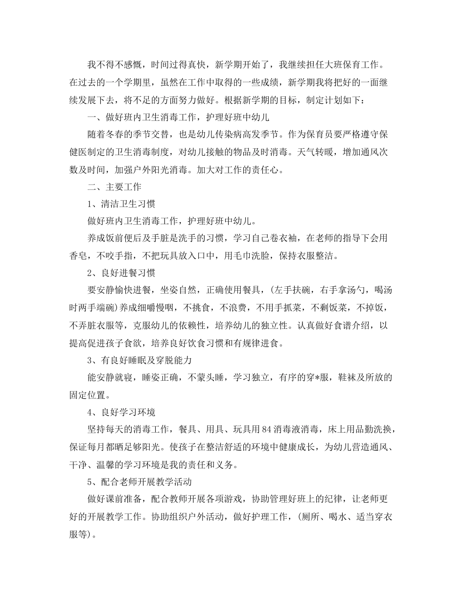 大班保育员个人工作计划 _第2页