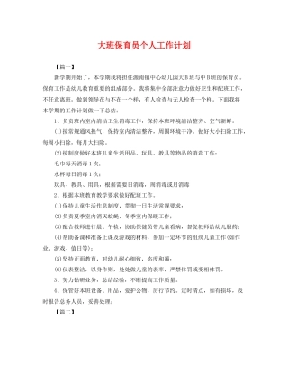 大班保育员个人工作计划 