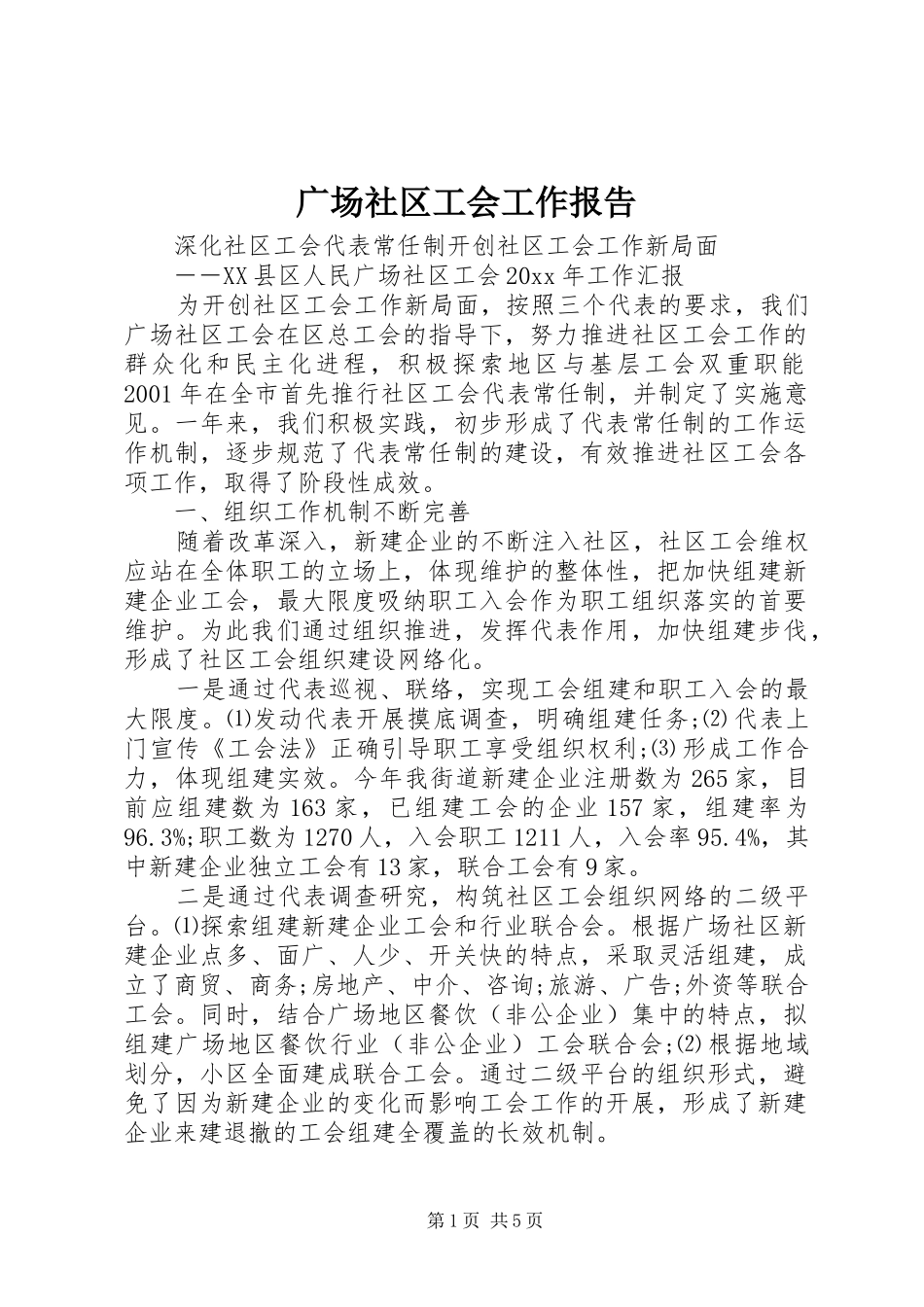 广场社区工会工作报告_第1页