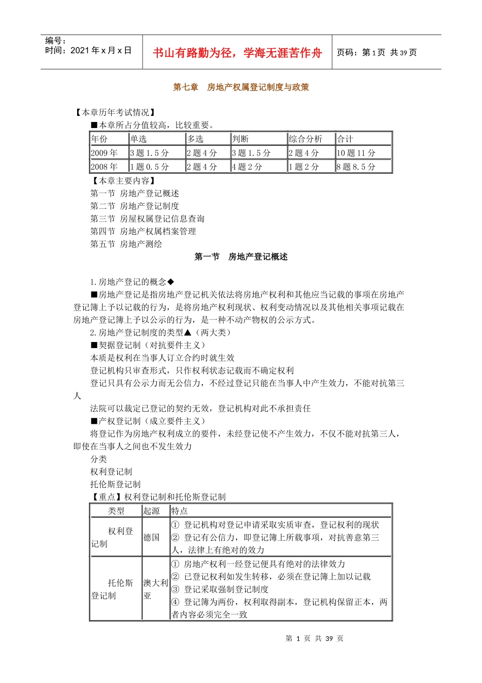 房地产基本制度与政策第七章房地产权属登记制度与政策_第1页