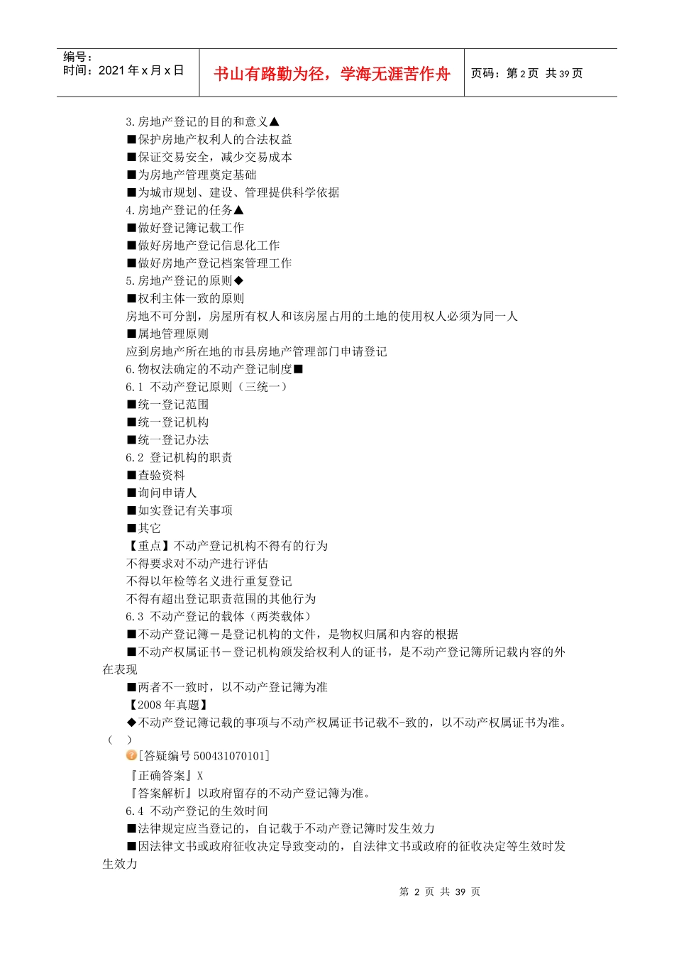 房地产基本制度与政策第七章房地产权属登记制度与政策_第2页