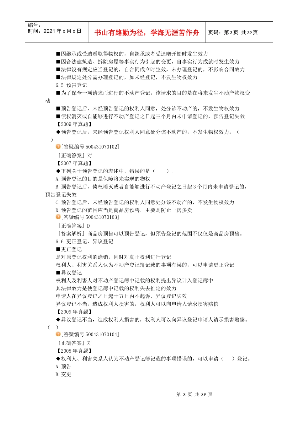 房地产基本制度与政策第七章房地产权属登记制度与政策_第3页