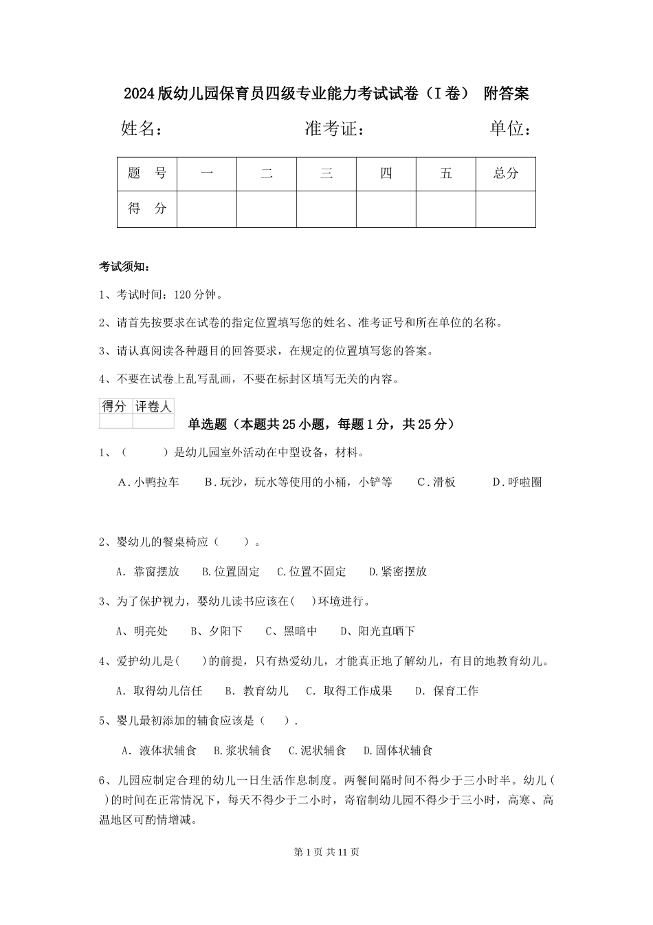2024版幼儿园保育员四级专业能力考试试卷(I卷)-附答案_第1页