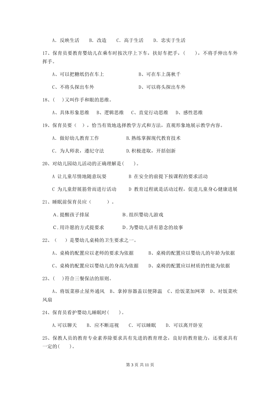 2024版幼儿园保育员四级专业能力考试试卷(I卷)-附答案_第3页