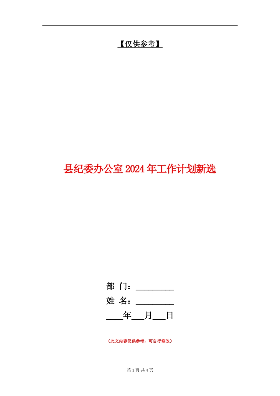 县纪委办公室2024年工作计划新选_第1页